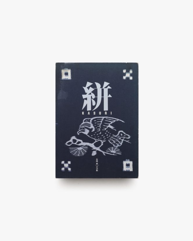 絣 Kasuri | 長崎巌