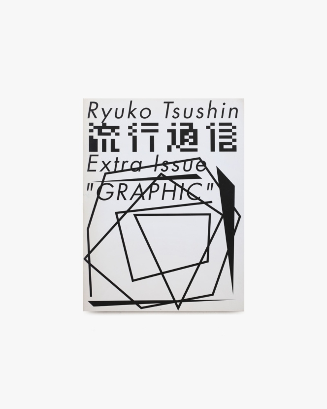 流行通信 Extra Issue ’’GRAPHIC’’ | 服部一成