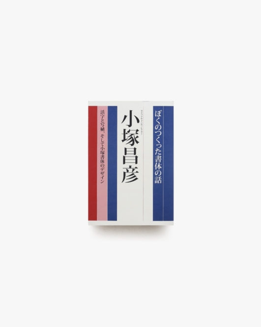 ぼくのつくった書体の話 活字と写植、そして小塚書体のデザイン