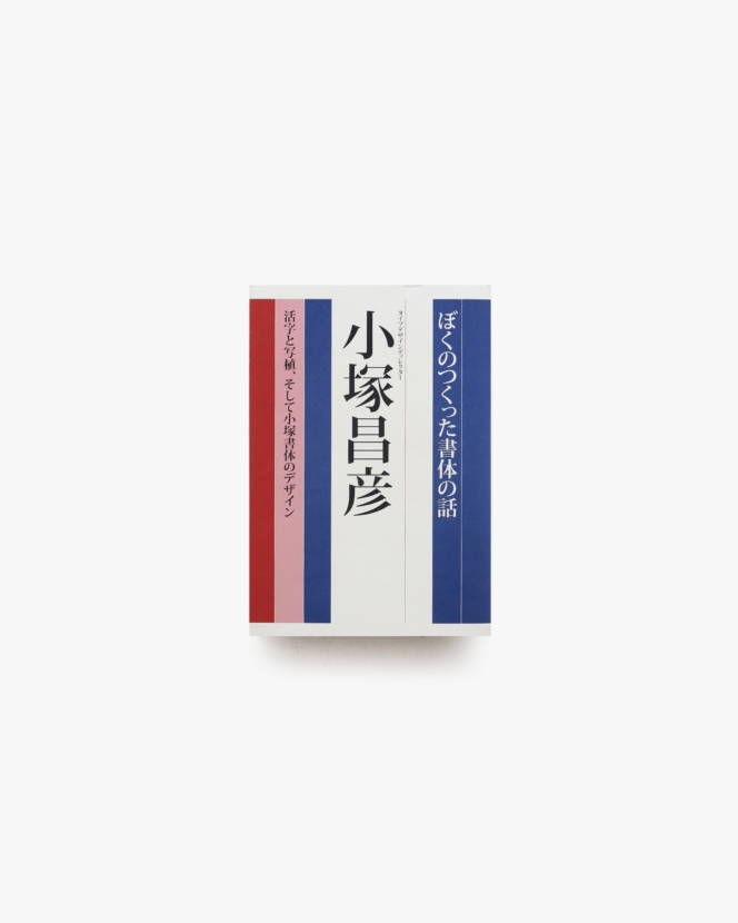 ぼくのつくった書体の話 活字と写植、そして小塚書体のデザイン