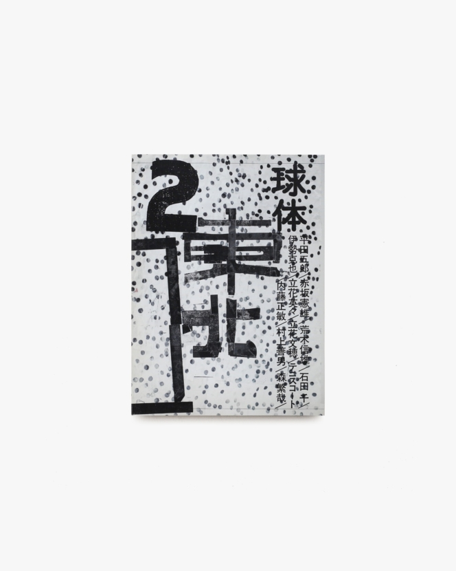 球体 vol.2 東北 | 立花文穂