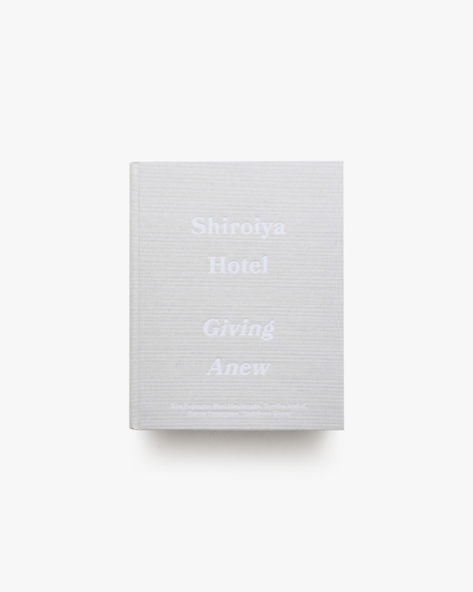Shiroiya Hotel Giving Anew 白井屋ホテル | 藤本壮介 ほか