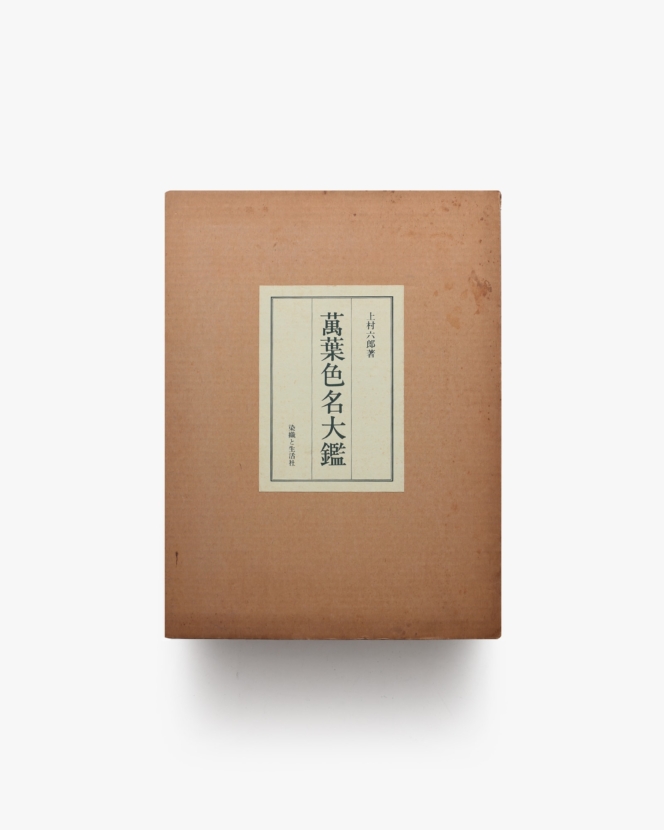 萬葉色名大鑑 | 上村六郎