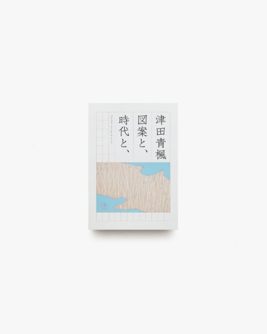 津田青楓 図案と、時代と、 | 渋谷区立松濤美術館