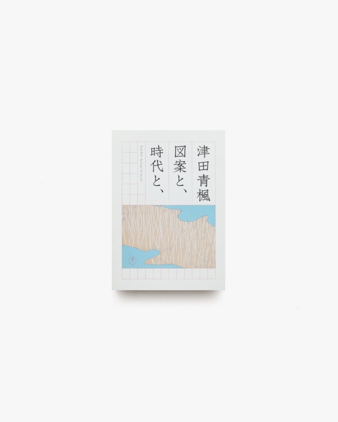 津田青楓 図案と、時代と、 | 渋谷区立松濤美術館