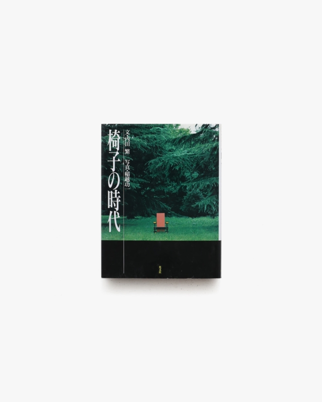 椅子の時代 | 内田繁