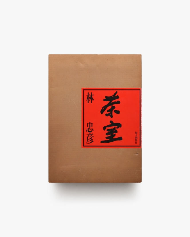 茶室 | 林忠彦