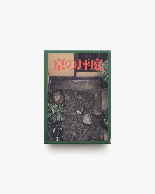 京の坪庭 | 藤本四八、中村昌生