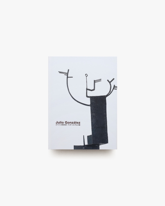 Julio Gonzalez スペインの彫刻家 フリオ・ゴンサレス | 世田谷美術館 ほか