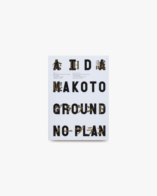 会田誠 GROUND NO PLAN