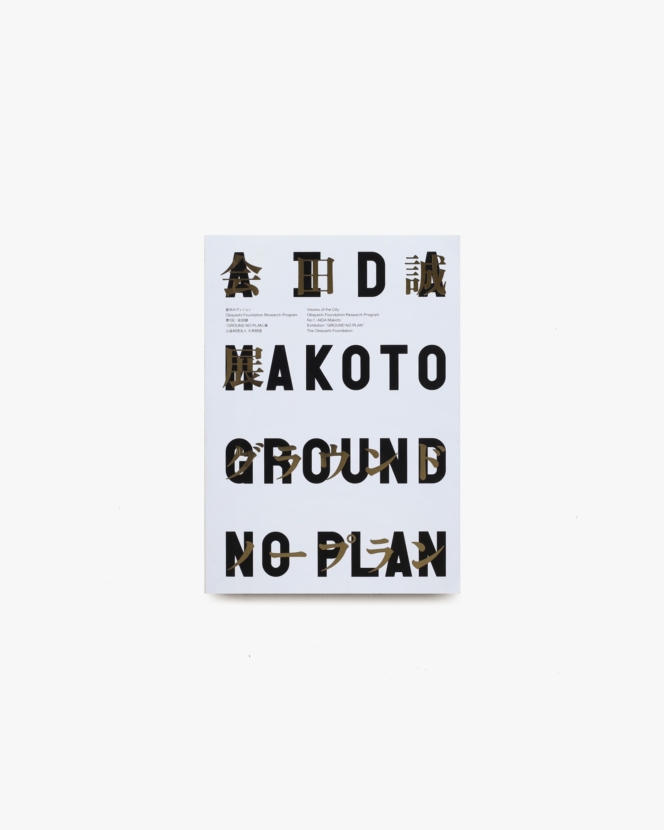 会田誠 GROUND NO PLAN