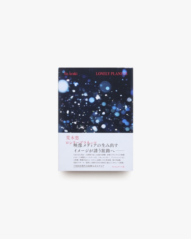荒木悠 LONELY PLANETS | 十和田市現代美術館