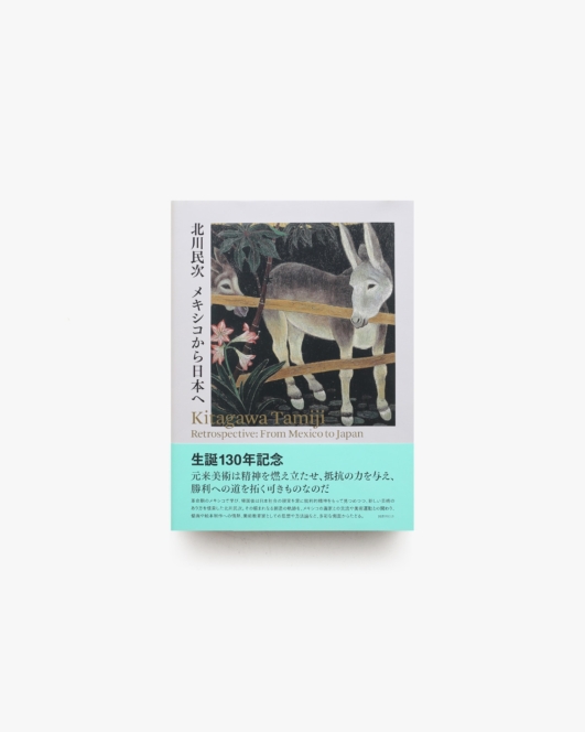 北川民次 メキシコから日本へ | 世田谷美術館 ほか
