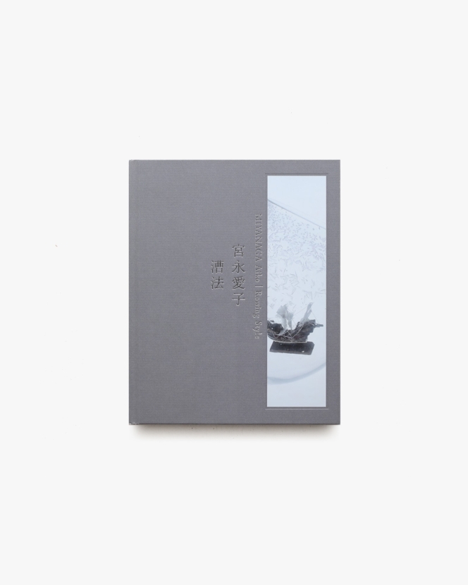 宮永愛子 漕法 | 高松市美術館