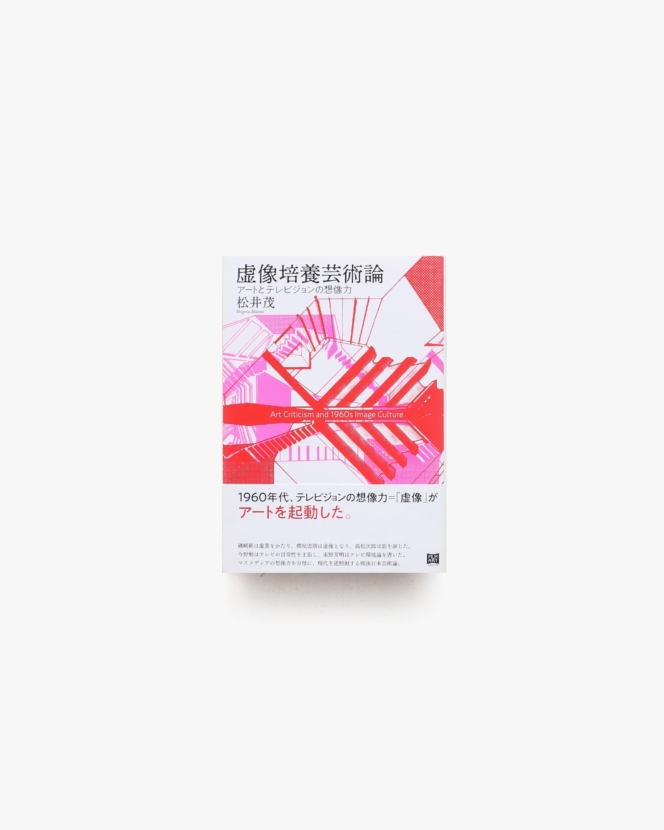 虚像培養芸術論 アートとテレビジョンの想像力 | 松井茂