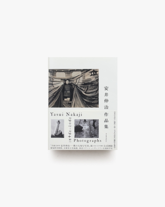 安井仲治作品集 | 兵庫県立美術館 ほか
