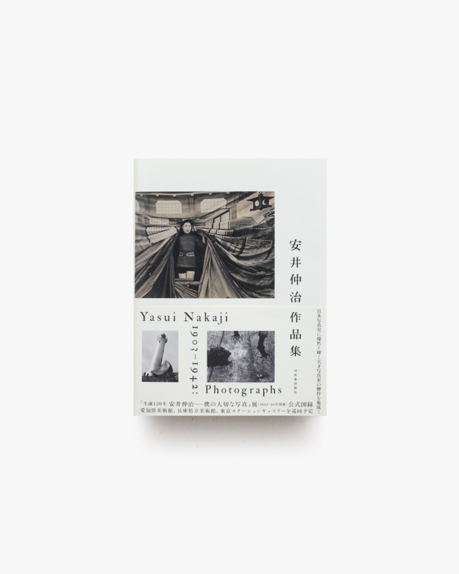 安井仲治作品集 | 兵庫県立美術館 ほか