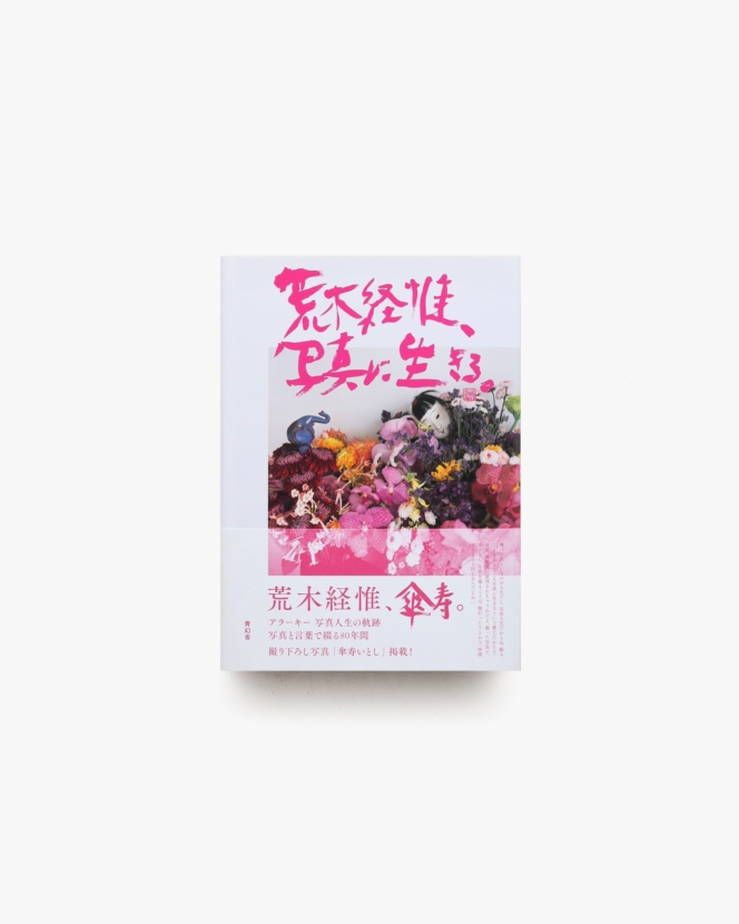 荒木経惟、写真に生きる。 | 青幻社