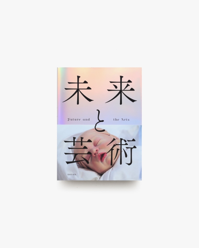 未来と芸術 Future and the Arts | 森美術館