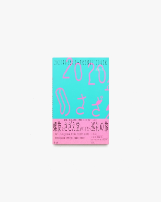 2020年のさざえ堂 現代の螺旋と100枚の絵 | 太田市美術館・図書館