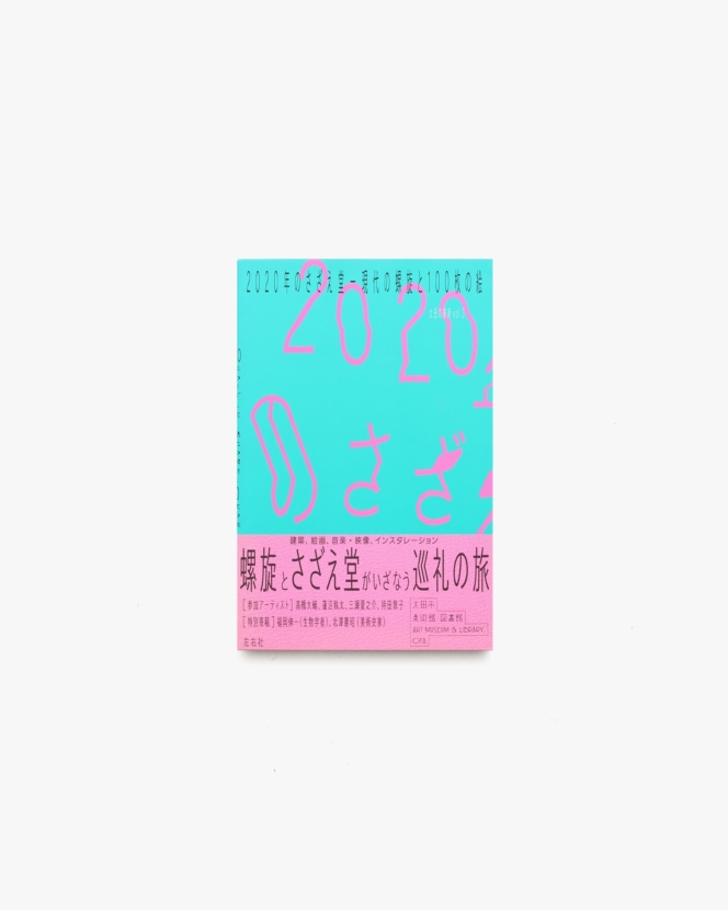 2020年のさざえ堂 現代の螺旋と100枚の絵 | 太田市美術館・図書館