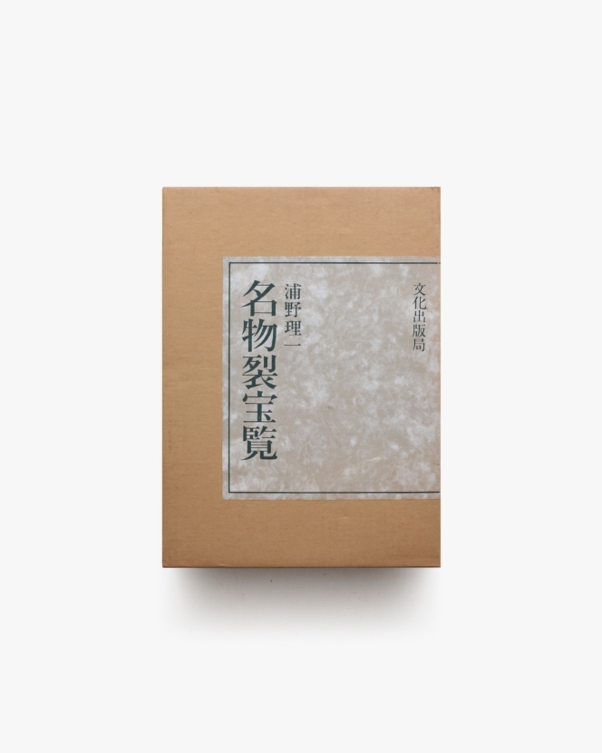 名物裂宝覧 | 浦野理一