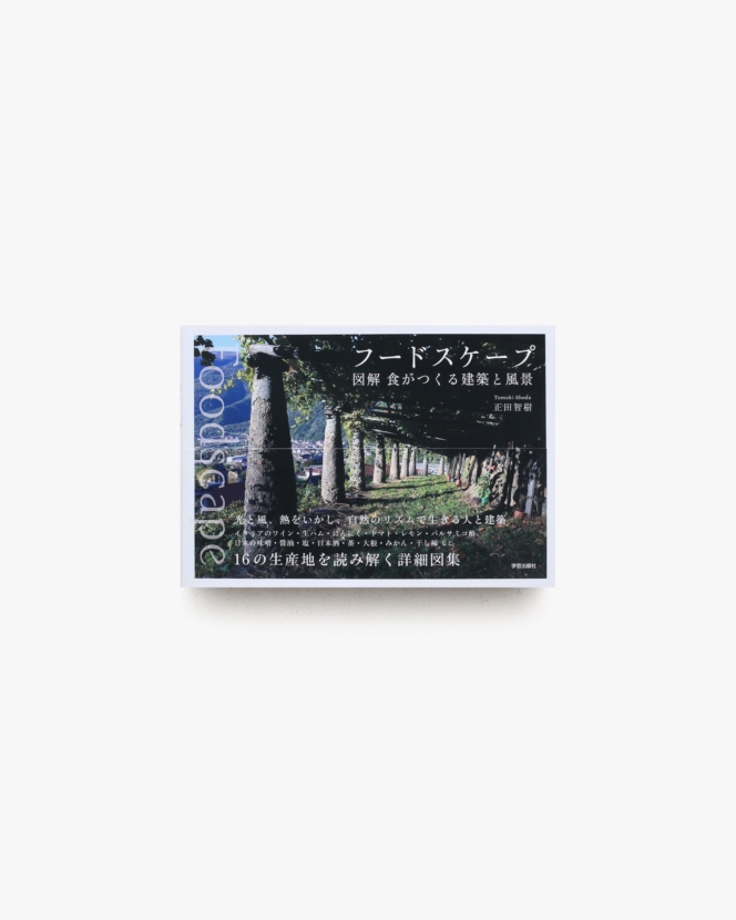 Foodscape フードスケープ 図解 食がつくる建築と風景 | 正田智樹