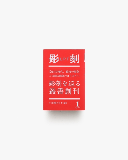 彫刻1 空白の時代、戦時の彫刻 この国の彫刻のはじまりへ