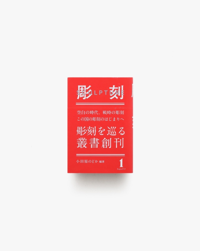 彫刻1 空白の時代、戦時の彫刻 この国の彫刻のはじまりへ