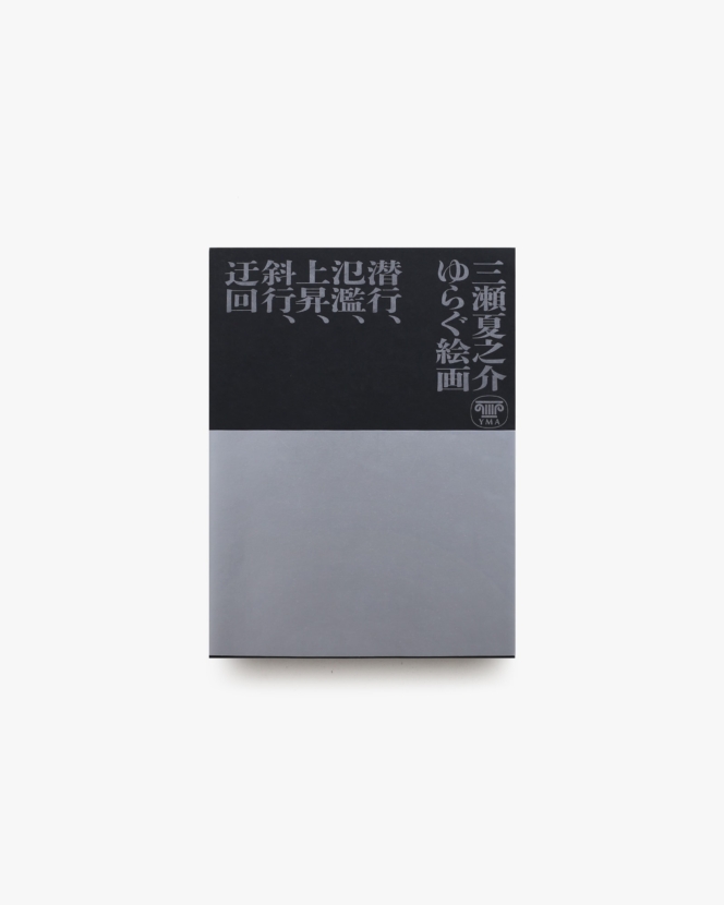 三瀬夏之介 ゆらぐ絵画 潜行、氾濫、上昇、斜行、迂回 | 山形美術館