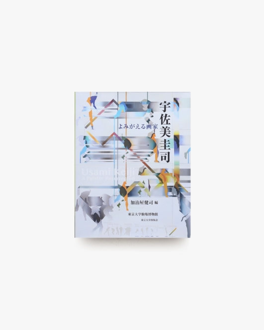 宇佐美圭司 よみがえる画家 | 東京大学教養学部駒場博物館