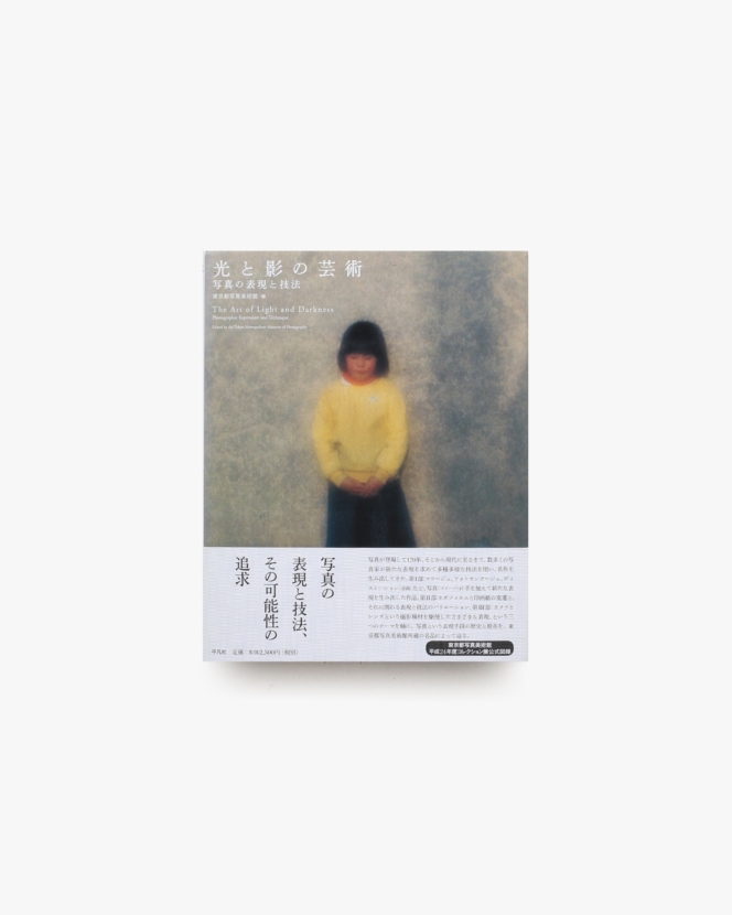 光と影の芸術 写真の表現と技法 | 東京都写真美術館