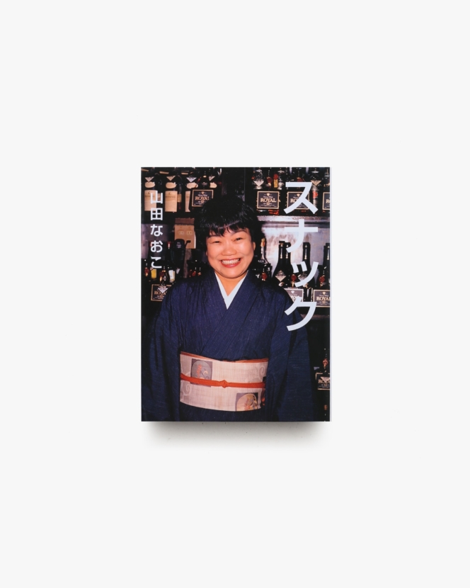 スナック | 山田なおこ