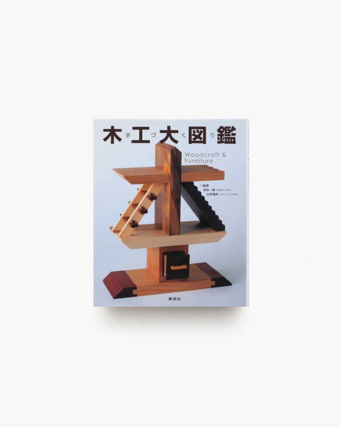 手づくり木工大図鑑 | 田中一幸、山中晴夫