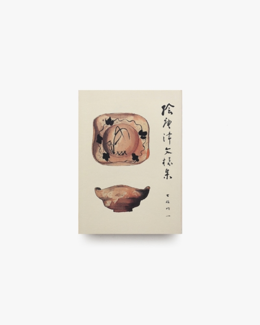 絵唐津文様集 | 古舘均一