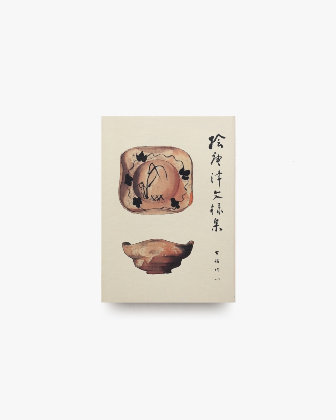 絵唐津文様集 | 古舘均一