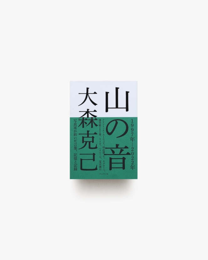 山の音 | 大森克己