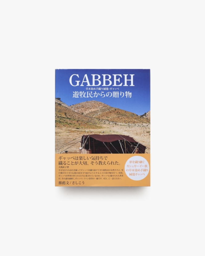 GABBEH 草木染め手織り絨毯・ギャッベ 遊牧民からの贈り物 | 大熊直子