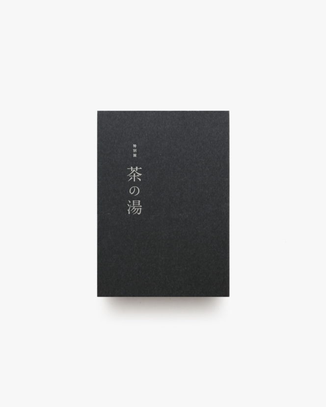 特別展 茶の湯 | 東京国立博物館