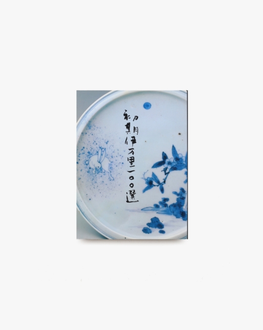 初期伊万里100選 | 麻布美術工芸館
