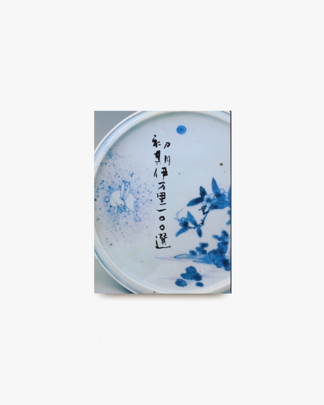 初期伊万里100選 | 麻布美術工芸館