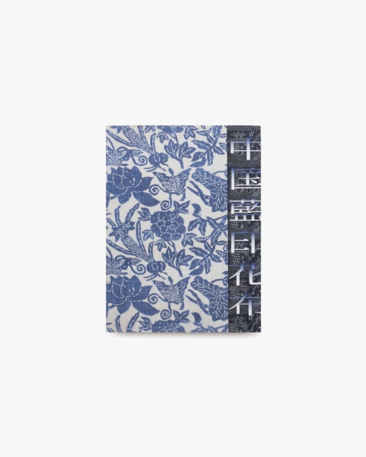 中国藍印花布 | 日中友好会館