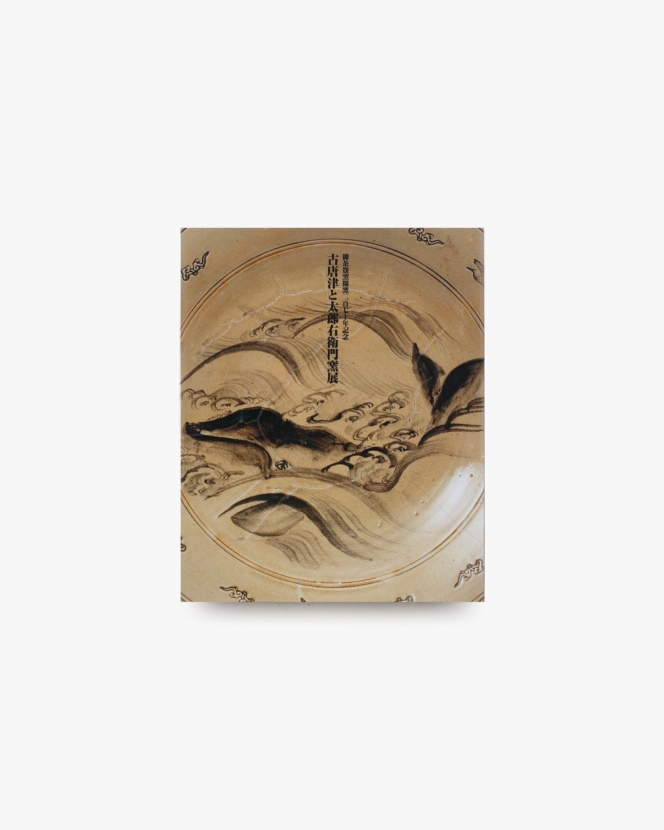 古唐津と太郎右衛門窯展