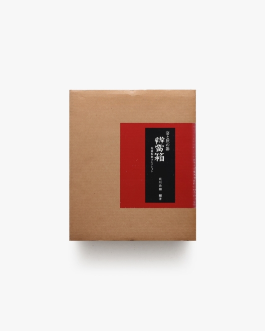 辨當箱 宴と旅の器