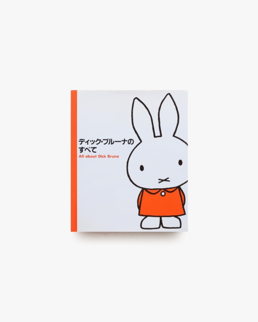 ディック・ブルーナのすべて