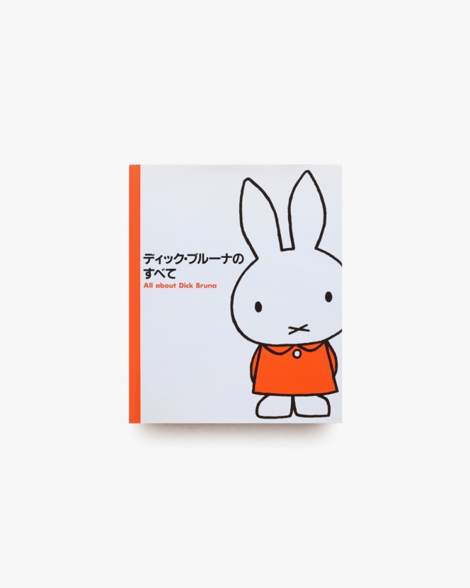 ディック・ブルーナのすべて