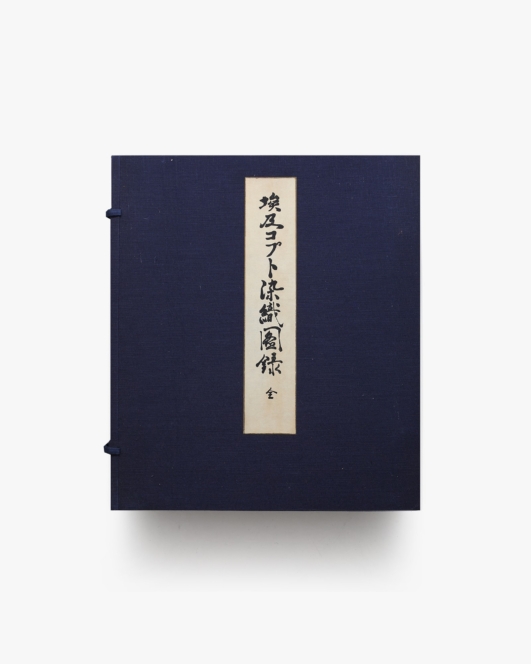 埃及コプト染織図録 | 明石染人