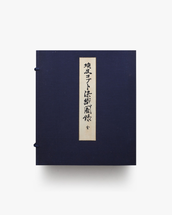 埃及コプト染織図録 | 明石染人