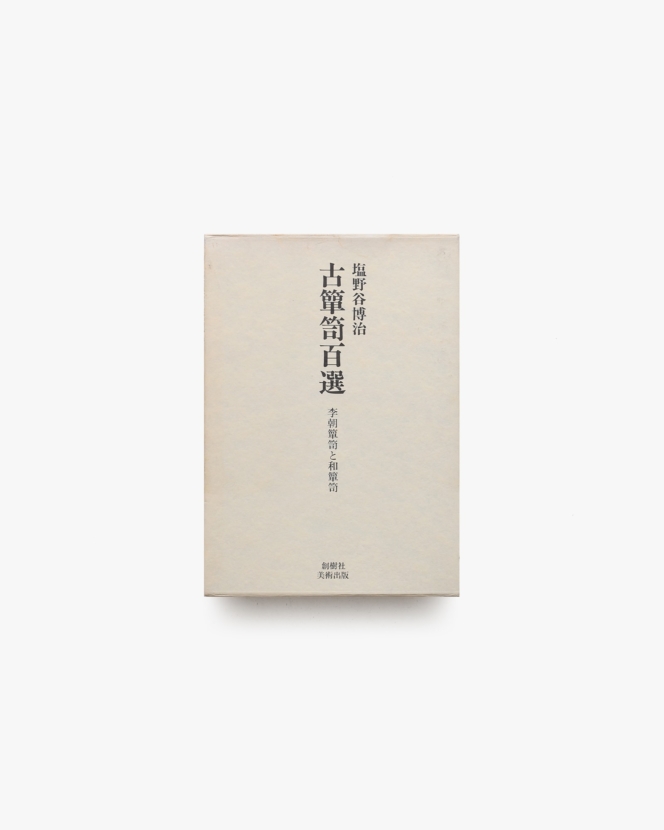 古箪笥百選