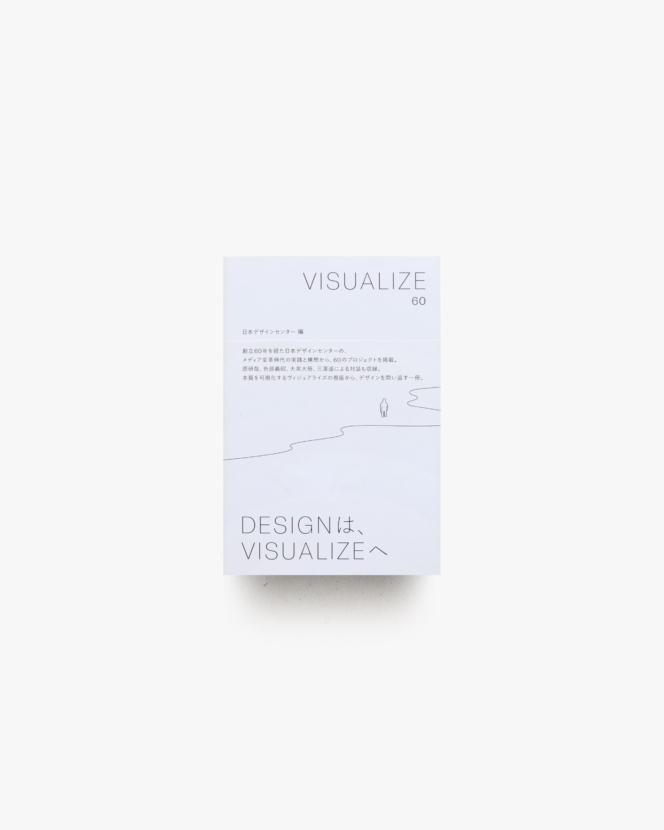 VISUALIZE 60 | 日本デザインセンター